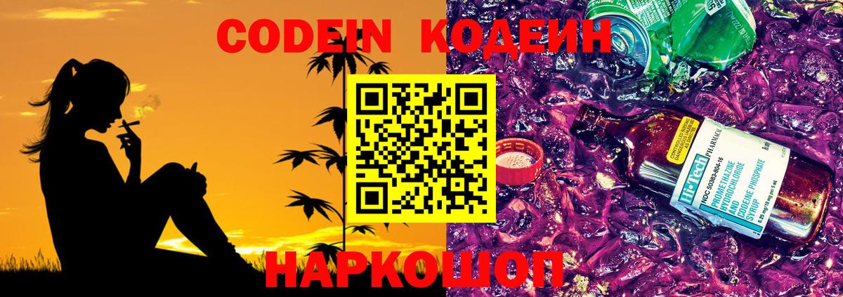 Codein напиток Lean (лин) Северобайкальск