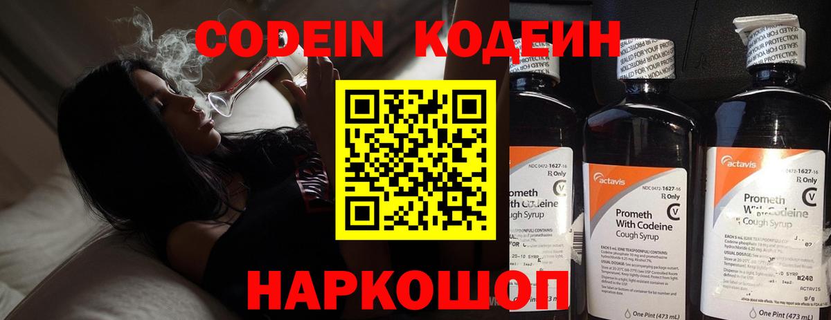 Codein Purple Drank  Вход с VPN  Кодеиновый сироп Lean напиток Lean (лин)  Северобайкальск 